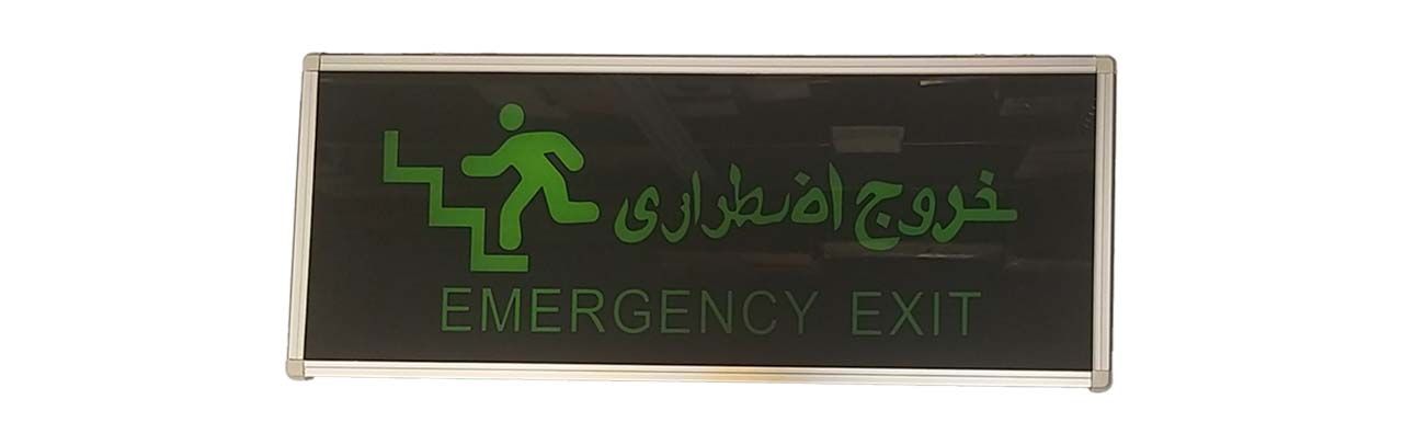 انواع چراغ های اضطراری و راهنمایی